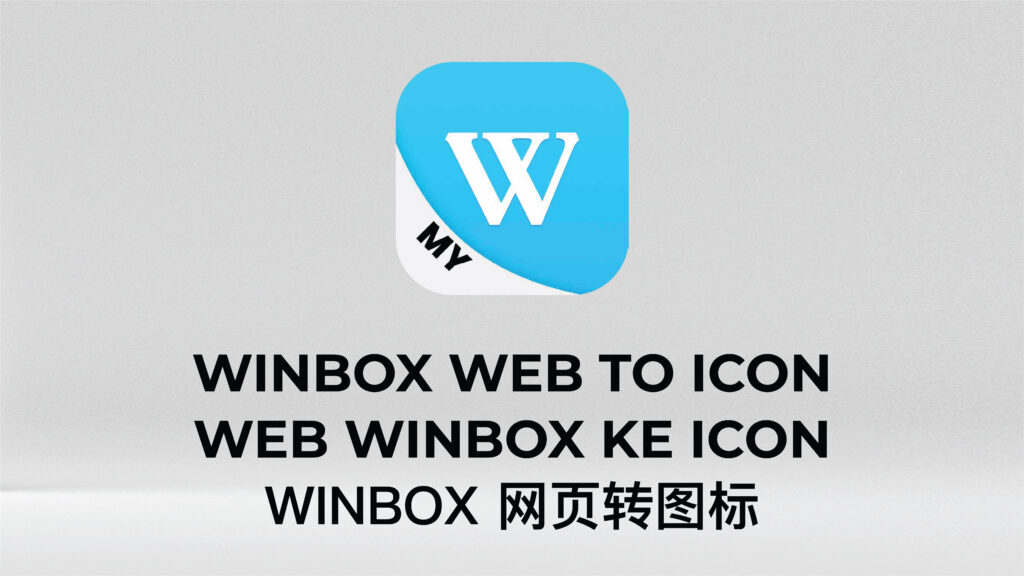 如何使用Winbox网页版