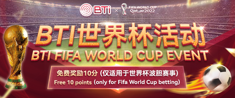 BTI FIFA WORLD CUP EVENT 2022 送10分